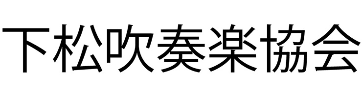 下松吹奏楽協会